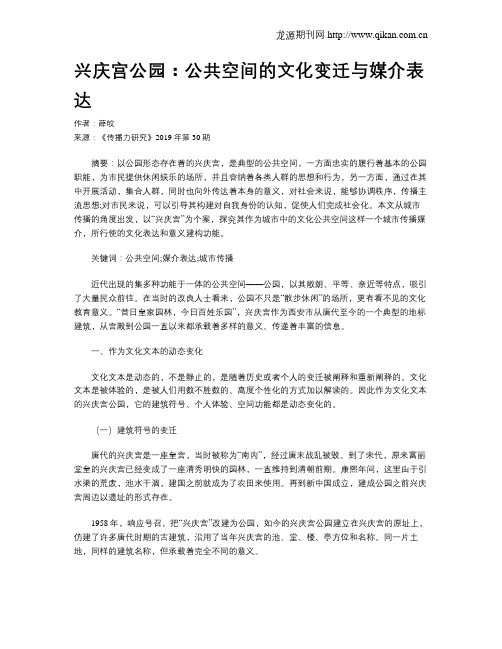 兴庆宫公园:公共空间的文化变迁与媒介表达