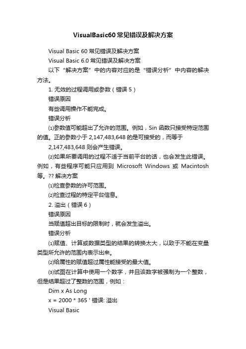 VisualBasic60常见错误及解决方案