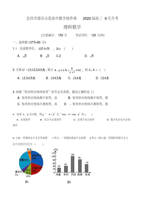 湖北省宜昌市部分示范高中教学协作体2020届高三9月月考数学(理)