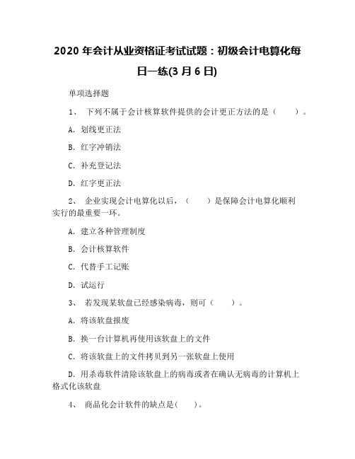 2020年会计从业资格证考试试题：初级会计电算化每日一练(3月6日)