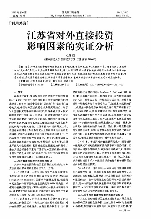 江苏省对外直接投资影响因素的实证分析