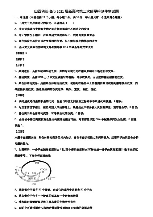 山西省长治市2021届新高考第二次质量检测生物试题含解析