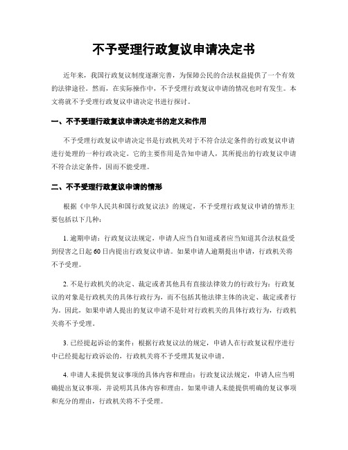 不予受理行政复议申请决定书