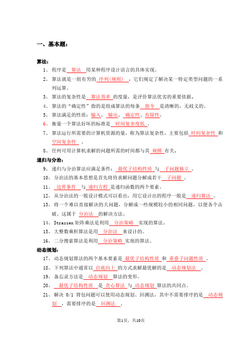 算法设计与分析复习题整理 (1)