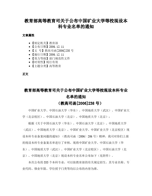 教育部高等教育司关于公布中国矿业大学等校现设本科专业名单的通知