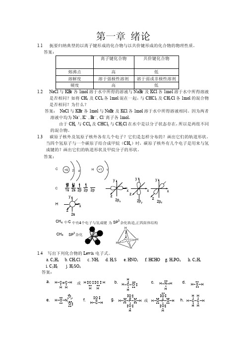 有机化学课后习题参考答案