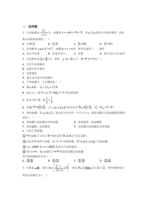 新人教版高中数学必修第一册第一单元《集合与常用逻辑用语》测试(答案解析)(2)