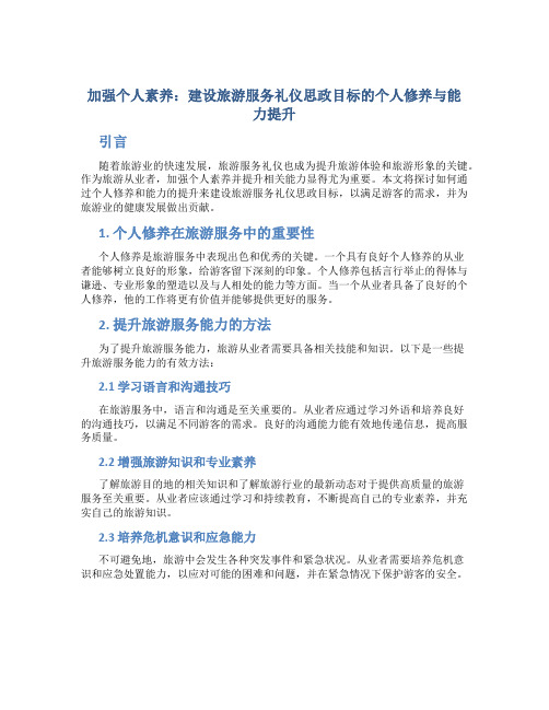 加强个人素养：建设旅游服务礼仪思政目标的个人修养与能力提升