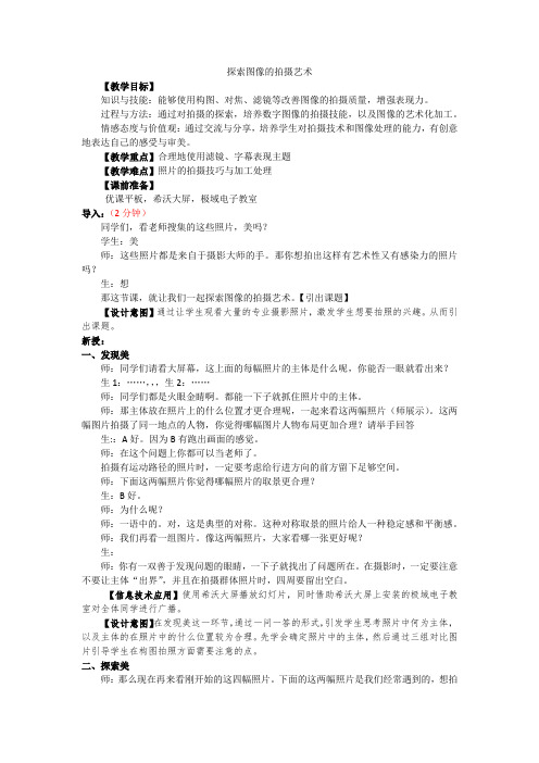 初中信息技术_探究图像的拍摄艺术教学设计学情分析教材分析课后反思