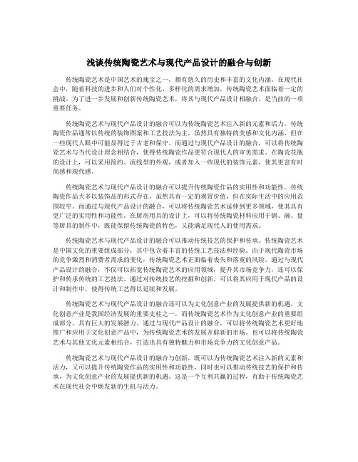 浅谈传统陶瓷艺术与现代产品设计的融合与创新