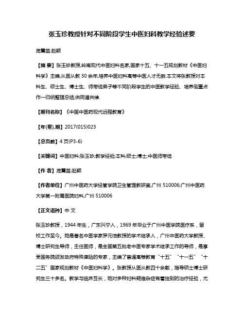 张玉珍教授针对不同阶段学生中医妇科教学经验述要