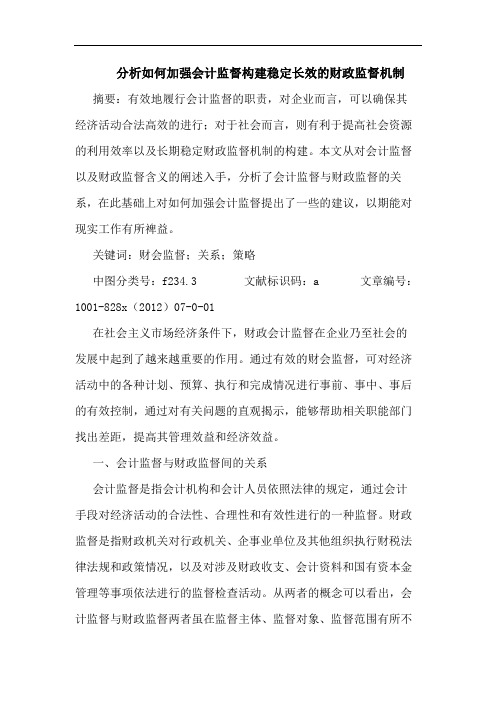 分析如何加强会计监督构建稳定长效财政监督机制