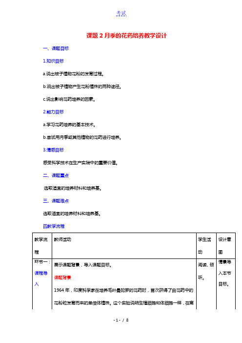 2020_2021学年高中生物专题3植物的组织培养技术课题2月季的花药培养教案新人教版选修1