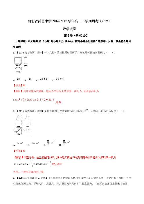 精品:【全国百强校】河北省武邑中学2016-2017学年高一下学期周考(2.19)数学试题(解析版)