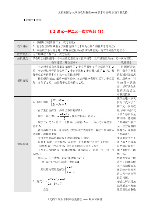 【数学】2020七年级数学下册82消元解二元一次方程组3教案新版新人教版