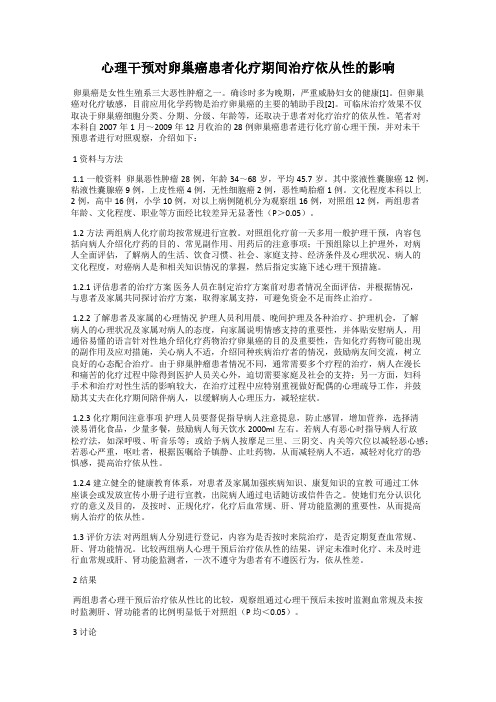 心理干预对卵巢癌患者化疗期间治疗依从性的影响