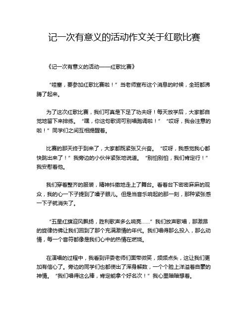 记一次有意义的活动作文关于红歌比赛