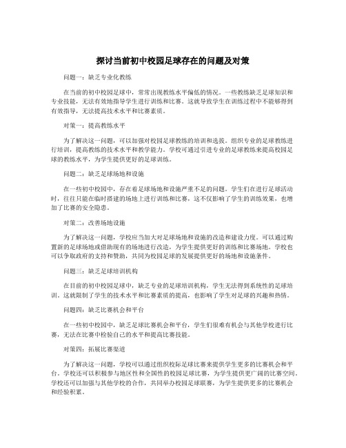 探讨当前初中校园足球存在的问题及对策