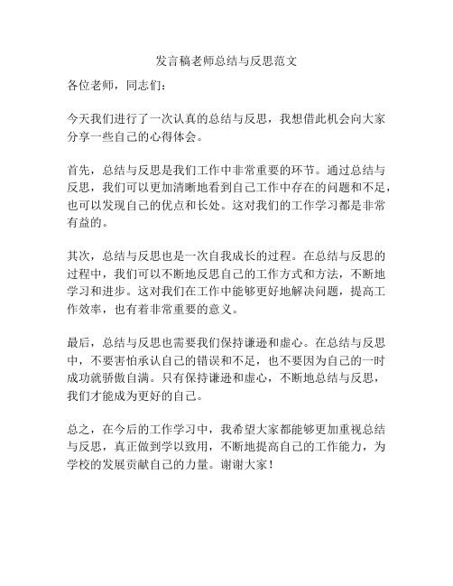 发言稿老师总结与反思范文