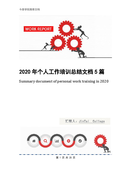 2020年个人工作培训总结文档5篇