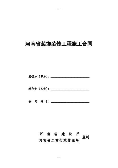 河南省装饰装修工程施工合同(在用)