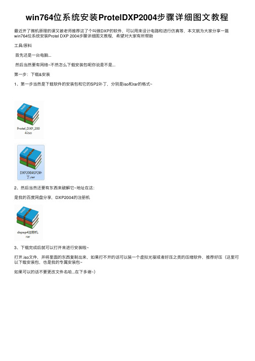 win764位系统安装ProtelDXP2004步骤详细图文教程