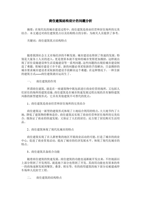 商住建筑结构设计的问题分析