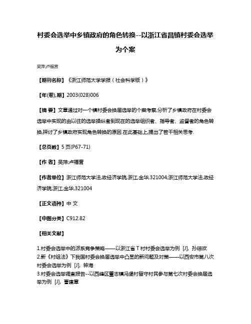 村委会选举中乡镇政府的角色转换--以浙江省昌镇村委会选举为个案