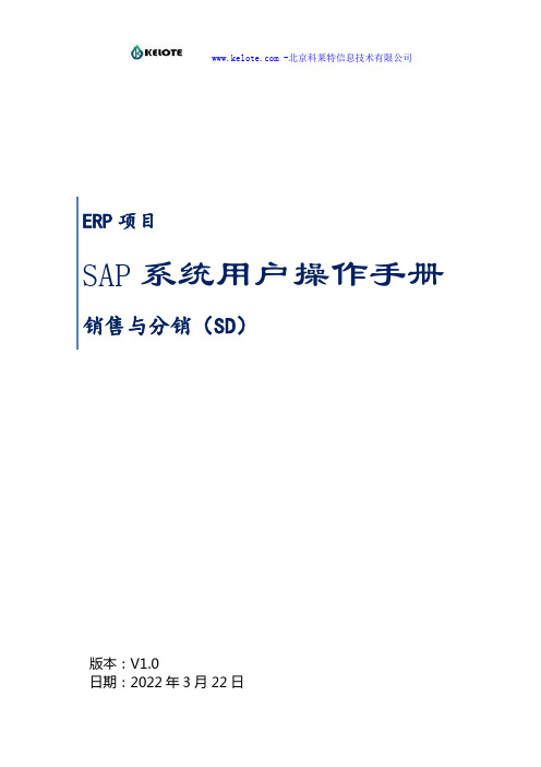 SAP系统用户操作手册_SD_V1.5(三)销售交货业务