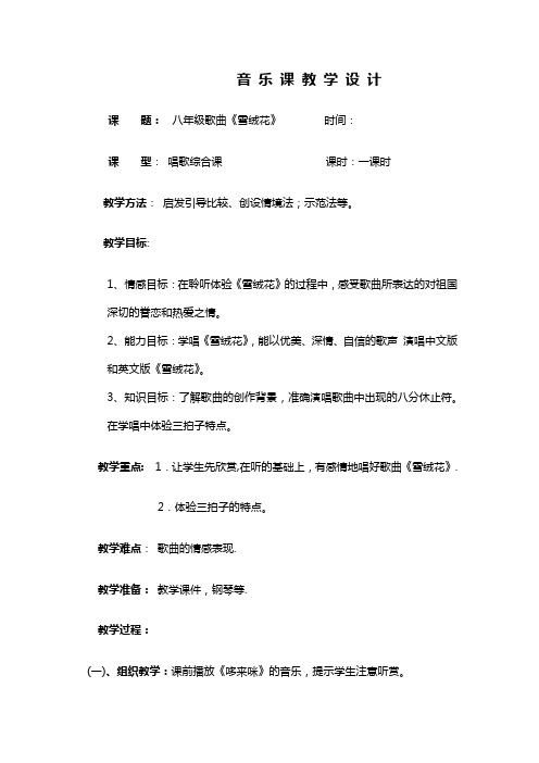 初中音乐_雪绒花教学设计学情分析教材分析课后反思