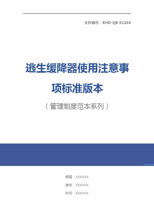 逃生缓降器使用注意事项标准版本