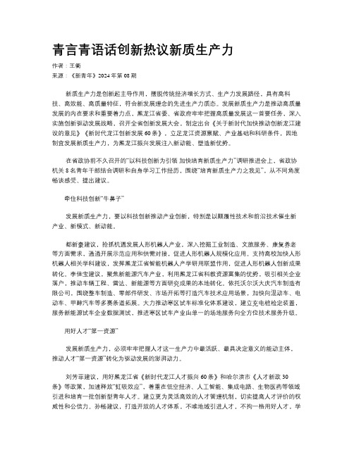 青言青语话创新热议新质生产力