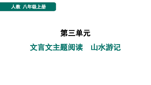 八年级语文上册文言文主题阅读 山水游记作业