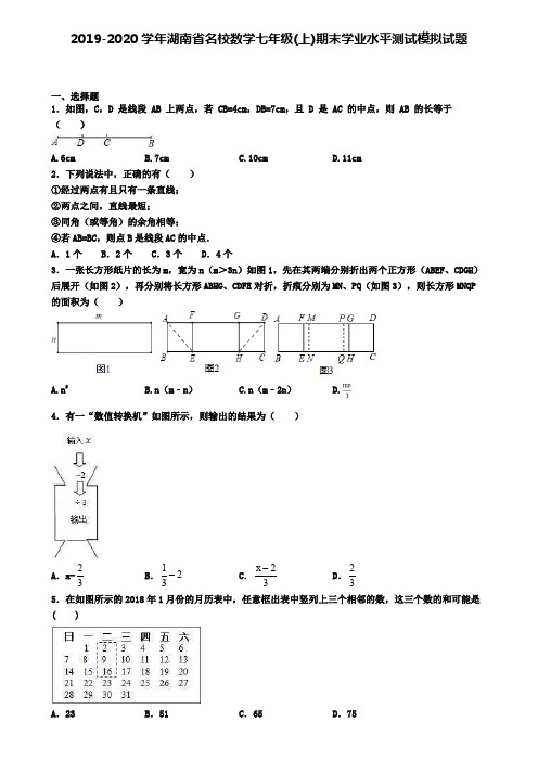 2019-2020学年湖南省名校数学七年级(上)期末学业水平测试模拟试题