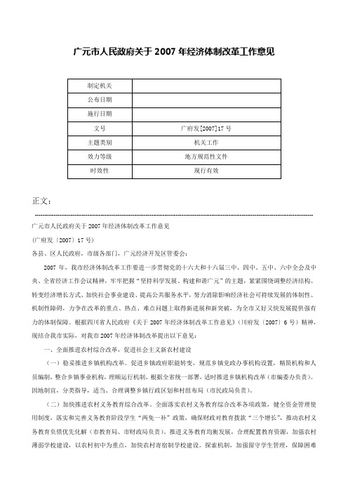 广元市人民政府关于2007年经济体制改革工作意见-广府发[2007]17号