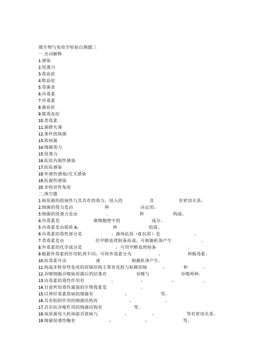 微生物与免疫学检验自测题三