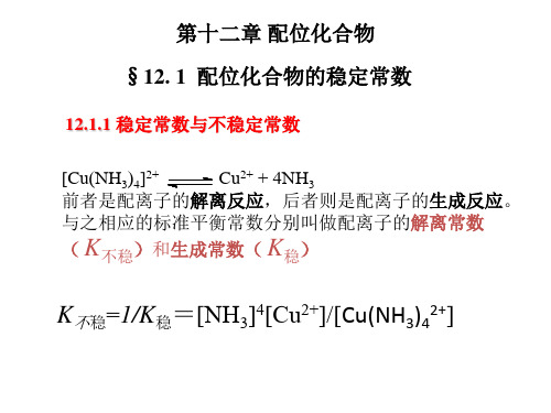 配位化合物稳定常数