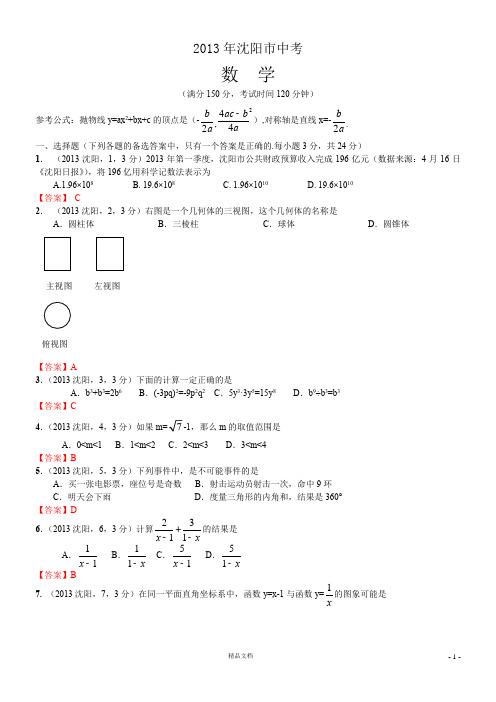 【2013年】辽宁沈阳中考数学试卷及答案(word解析)