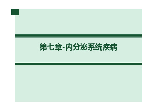 内分泌系统疾病