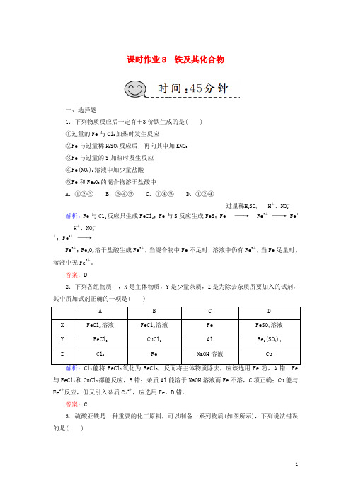 高考化学总复习第三章金属及其化合物课时作业8铁及其化合物新人教201810243205.doc