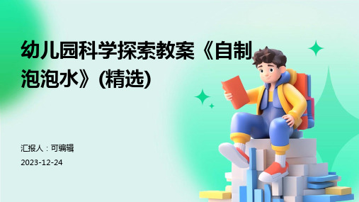 幼儿园科学探索教案《自制泡泡水》(精选)ppt