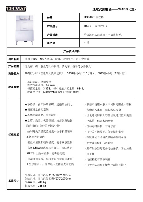 HOBART豪霸洗碗机C44BB使用说明书