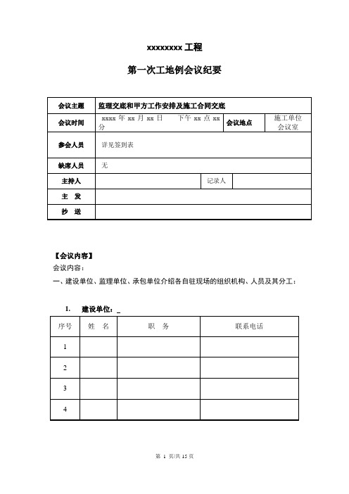 建筑工程第一次工地监理例会会议纪要