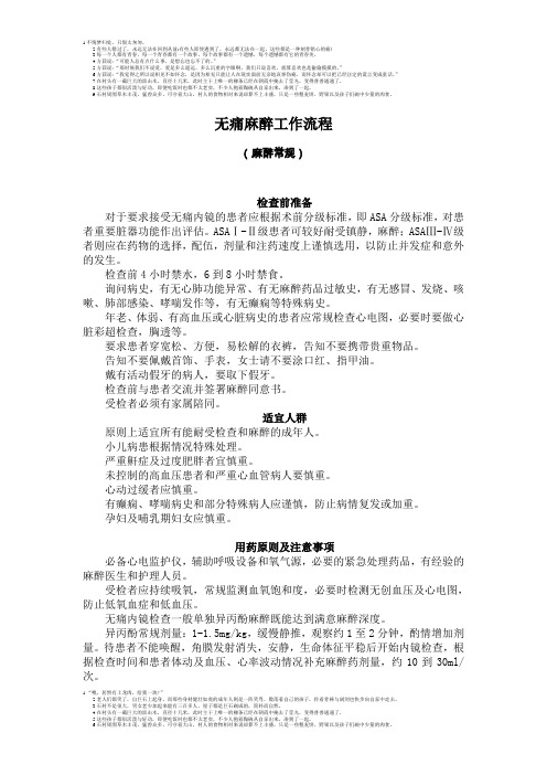 无痛内镜检查麻醉工作流程