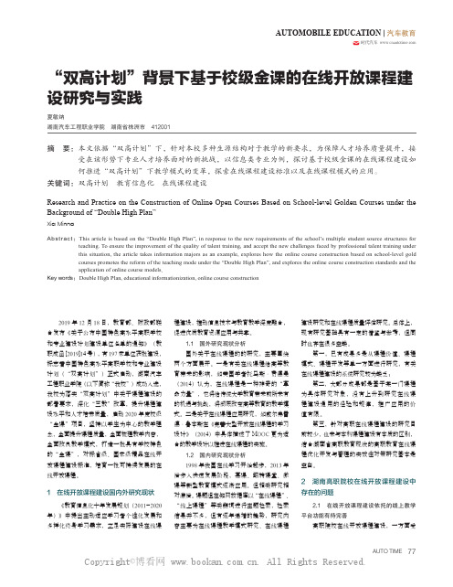 “双高计划”背景下基于校级金课的在线开放课程建设研究与实践