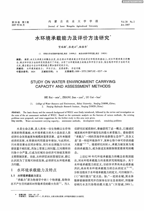 水环境承载能力及评价方法研究