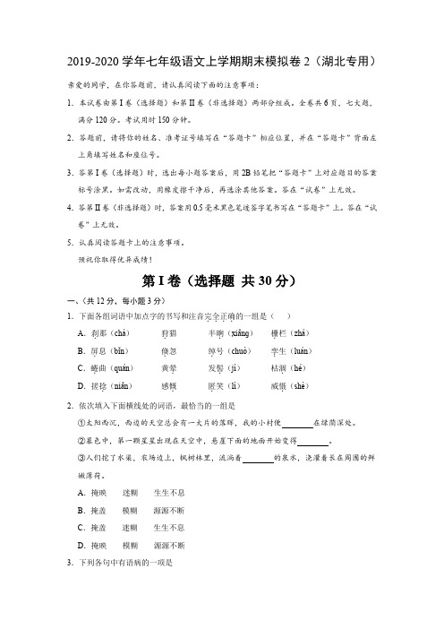 2019-2020学年七年级语文上学期期末模拟卷2(湖北专用)+答案