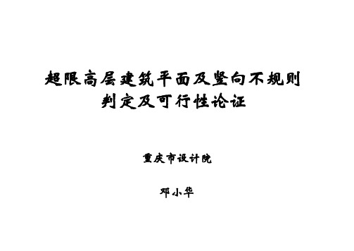 超限高层建筑平面及竖向不规则的判定及专项审查