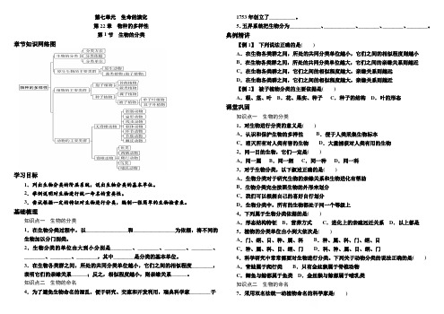 2020年-北师大版八年级生物下册 学案设计  7.22.1 生物的分类--含答案