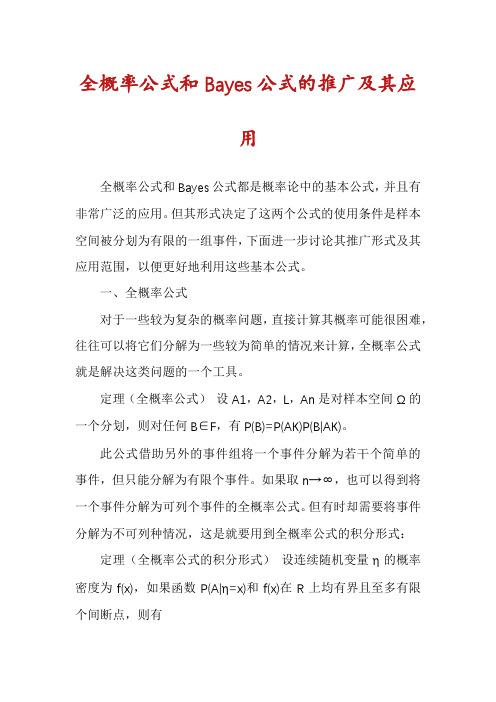 全概率公式和Bayes公式的推广及其应用